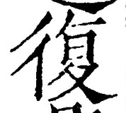 字復