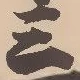 文字三