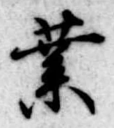 業，已得其位
