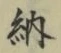 字納
