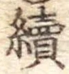 未定，已得其位
