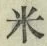 Character 米