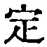 文字 定