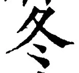 Character 冬