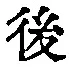 文字 後