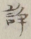 “争”字