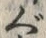 文字 ぐ