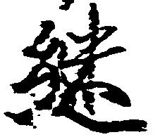 継の位置