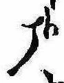 位置 確認된 哉