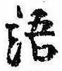 Đã định vị 語