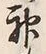 文字神