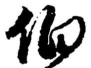 伯 위치 확인됨