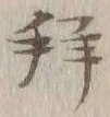 「拝」字