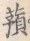 已定位蕷