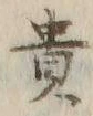 𡨸貴