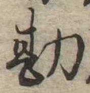 Đã định vị 勘