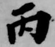 Đã định vị 丙