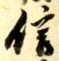 “信”字