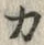 已定位ぷ