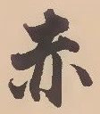 𡨸赤