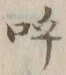 文字呼