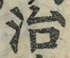 字治