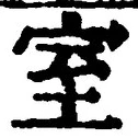 文字室