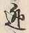 Character 逃