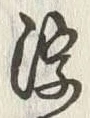 文字 浮