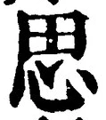 글자 思