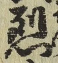 文字烈