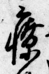 療，已得其位
