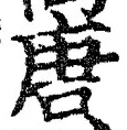 Character 唐