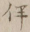 文字伴
