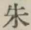 文字朱