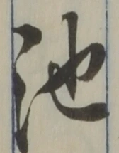 Character 池