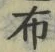 Character 布