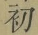 文字初