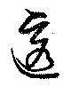 透，已得其位
