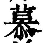Chữ 慕