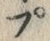 “ぷ”字