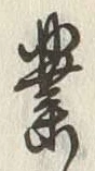 字業