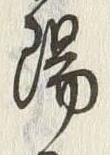 文字陽