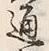 文字 通