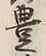 Chữ 豊