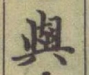 「與」字