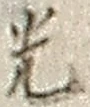 “光”字