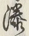 Chữ 湊