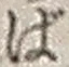 文字ば