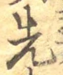 先，已得其位